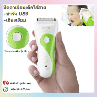 ปัตตาเลียนเด็ก แบตตาเลียนเด็ก ที่ตัดผมเด็กไร้สาย ชาร์จ USB รุ่นใหม่ เสียงเงียบกว่าเดิม