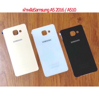 ของแท้ ฝาหลังSamsung A5 2016 / A510 ฝาหลังเป็นกระจก ใหม่ คุณภาพดี ฝาหลังA510