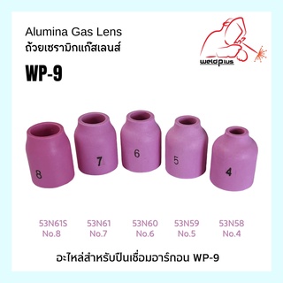 ถ้วยเซรามิกแก๊สเลนส์ Alumina Gas Lens 53N58, 53N59, 53N60, 53N61, 53N61Sอะไหล่สำหรับปืนเชื่อมอาร์กอน WP-9 WELDPL