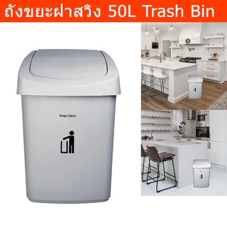 ถังขยะขนาดใหญ่ 50 ลิตร ฝาสวิง ถังขยะในครัว ห้องน้ำ ถังขยะในห้อง ถังขยะมีฝาปิด สีเทา (1ชุด) 50L Swing Top Trash Bin