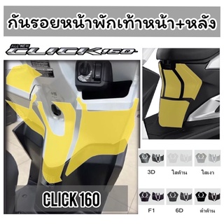 Click160 ฟิล์มกันรอยหน้าพักเท้า /ส่วนอก Click160 ฟิล์มกันรอย Click160 ปี2022