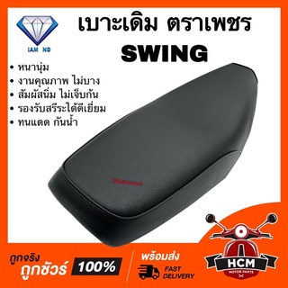 เบาะ เบาะเดิม SWING / สวิง หนานุ่ม คุณภาพดีเยี่ยม ทนแดด กันฝน รองรับสรีระได้ดี คุ้มค่าเกินราคา