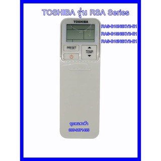 รีโมทแอร์ TOSHIBA โตชิบา รุ่น RSA Series