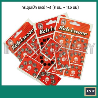 กระดุมแป๊ก Koh-i-noor  ขนาด 8 มม, 9มม, 10 มม, 11.5มม