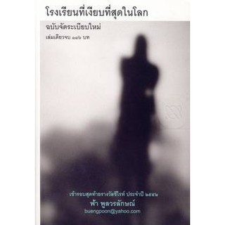 หนังสือ โรงเรียนที่เงียบที่สุดในโลก (เล่มเดียวจบ ฉบับจัดระเบียบใหม่)  มนุษย์เป็นสิ่งมีชีวิตที่ซับซ้อน ยากที่จะตีกรอบ