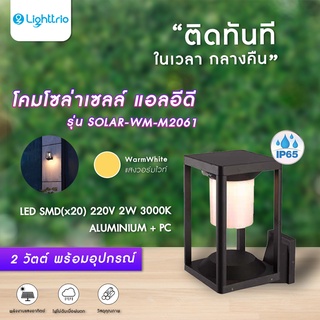 Lighttrio โคมผนังภายนอกโซล่าเซลล์ รุ่น SOLAR-WM-M2061 - สีดำ