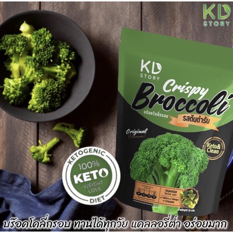 บล๊อคโคลี่กรอบ [ KETO ] รส ออริจินอล คีโต ขนมคลีน ผักกรอบ ไฟเบอร์ สูง