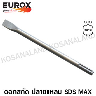 Eurox ดอกสกัด ปลายแบน SDS Max 18 x 400 มม. ปากกว้าง 25 มม. รหัส 05-720-020 (Chisel) สกัดปากแบน