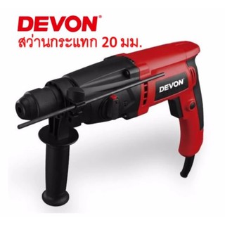 DEVON สว่านกระแทกไฟฟ้า 20mm (3/4”) รุ่น 1102-1