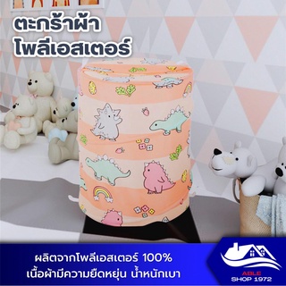 ตะกร้าผ้า ตะกร้าใส่ผ้า ขนาด 42x42x55 ซม. ลายไดโนเสาร์ ตะกร้าใส่ผ้าเตรียมซัก ตะกร้าใสห้ผ้าพับเก็บได้ ตะกร้าอเนกประสงค์