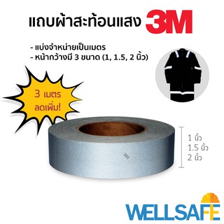 แถบผ้าสะท้อนแสง สีบรอนซ์เงิน มีลายน้ำ 3M สำหรับเย็บติดเสื้อผ้า (ชุดยูนิฟอร์ม ชุดหมี ชุดทำงาน เสื้อกั๊ก)