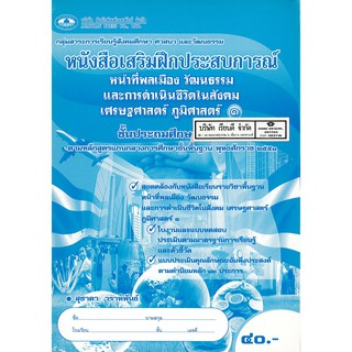 แบบฝึกเสริมประสบการณ์ หน้าที่พลเมือง วัฒนธรรมฯ ป.1 เอมพันธ์ /40.- /8853051001531