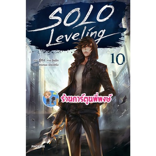 นิยายSolo Leveling เล่ม 10 หนังสือ นิยาย ไลท์โนเวล โซโล ph 02/08/65