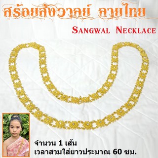 เครื่องประดับ สร้อยสังวาลย์ สีทอง ลายไทยประดับเพชรเทียมสีขาว รายละเอียดสวยงาม Sangwal Necklace