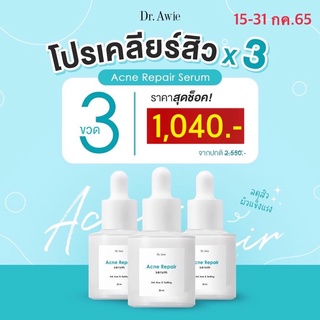 เซรั่มสิวสูตรแพทย์ dr.awie(ไม่มีแอลกอฮอล์) Acne Reair serum สิวยุบผิวไม่แห้ง เซรั่มลดสิว เช็ต 3 ขวด