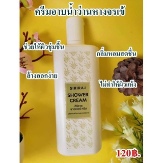 ครีมอาบน้ำศิริราช ครีมอาบน้ำว่านหางจระเข้ ครีมอาบน้ำชุ่มชื่น Siriraj Shower Cream