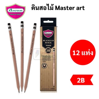 Master Art ดินสอไม้ 2B กล่อง 12 แท่ง ดินสอด้ามไม้ สีน้ำตาลธรรมชาติ100% Exam Grade ดินสอทำข้อสอบ ดินสอ มาสเตอร์อาร์ต