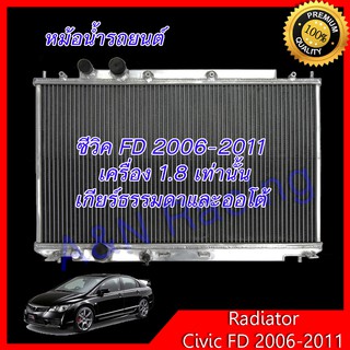 277 หม้อน้ำ รถยนต์ อลูมิเนียมทั้งใบ ฮอนด้า ซีวิค 2006-2011 FD Honda Civic เครื่อง 1.8 ใช้ได้ทั้งเกียร์ธรรมดาและออโต้