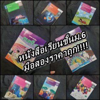 หนังสือเรียน หนังสือเรียนชั้นมัธยมศึกษาปีที่ 6 หนังสือมือสอง