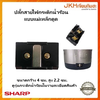 Sharp ปลั๊กไฟกระติกน้ำร้อนแบบแม่เหล็ก ใช้กับกระติกน้ำร้อนชาร์ปหลายรุ่น ดูรุ่นกระติกน้ำร้อนในรายละเอียดสินค้าก่อนซื้อ