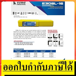 E308L16-2.0-S ลวดเชื่อมไฟฟ้า ใช้กับตู้เชื่อมธุปได้ทุกรุ่น เชื่อมสแตนเลสได้ 2.0mm SUMO สินค้าเเท้รับประกัน