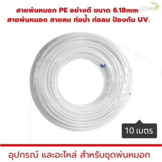 สายพ่นหมอก PE ขนาด 6.18มม. หรือ 2หุน ท่อน้ำ ท่อลม 5-30ม.ป้องกันแสง UV. Pneumatic Pipe Air Hose Tube PU Polyurethane 6mm