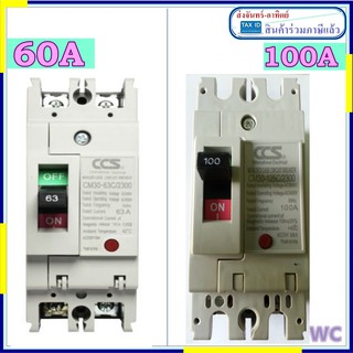 เบรกเกอร์ 2เฟส เบรกเกอร์ไฟฟ้า เมนเบรกเกอร์ 2P 63A หรือขนาด 100A 1ตัว ส่งฟรี CCS