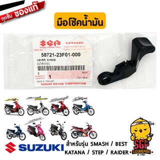 มือโช้คน้ำมัน LEVER, CHOKE แท้ Suzuki Smash / Best / Step / Shogun / Raider / Katana