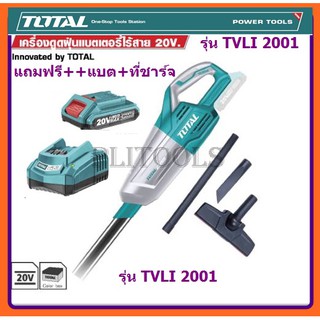 TOTAL เครื่องดูดฝุ่นแบตเตอรี่ไร้สาย 20 โวลท์ แถมแบตเตอรี่และที่ชาร์จไฟแถมรวมอยู่ด้วย  รุ่น TVLI2001