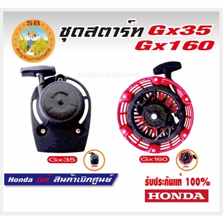 อะไหล่เครื่องตัดหญ้า ชุดสตาทร์ GX35 GX160 Honda แท้ 100%