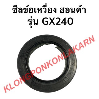 ซีลข้อเหวี่ยง ฮอนด้า รุ่น GX240  ซีลข้อ ซีลข้อเครื่องฮอนด้า ซีลข้อเหวี่ยงgx240 ซีลข้อgx240