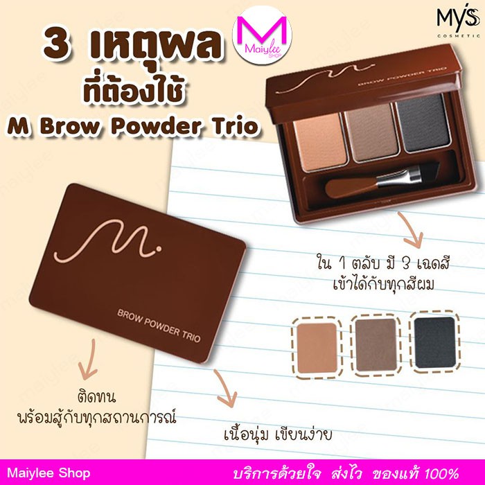 ที่เขียนคิ้วแบบตลับ มิสส์ เอ็ม บราว เพาเดอร์ ทรีโอ้ Myss  จาก มิสทิน