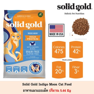 Solid Gold Indigo Moon อาหารแมวแบบเม็ด ขนาด 5.44Kg