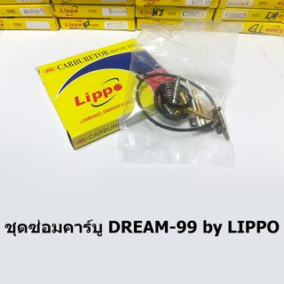 ชุดซ่อมคาร์บู Dream-99 by Lippo