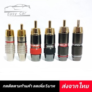 หัวแจ็ค Jack RCA ตัวผู้ ◀️ส่งจากไทย​‼️▶️ RCA Audio Video หัวแจ็คทองเหลือง ลดสัญญาณรบกวน แจ็คอาร์ซีเอตัวผู้ ปลั๊ก RCA