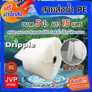 **ส่งฟรี**Dripple สายส่งน้ำ PE (สีขาว-ใส) ขนาด 5 นิ้ว ยาว 15 เมตร น้ำหนักเบา ทนทาน แข็งแรง รับแรงดันได้ดีเยี่ยม