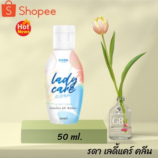 RADA Lady Care RADA Dara หอยหวานรดา หอยหวาน รดา เลดี้แคร์ ลดา ล้างจุดซ่อนเร้น รดาเลดี้ รดาหอยหวาน ลดา หลีขาว