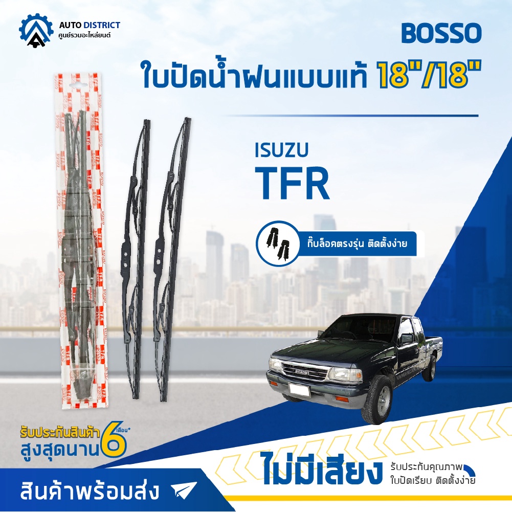 BOSSO ใบปัดน้ำฝนแบบแท้ ISUZU TFR 18/18" จำนวน 1 คู่