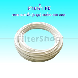 สายน้ำ PE ขนาด 3/8" (3 หุน) สีขาว ****ยกม้วน 100 เมตร****