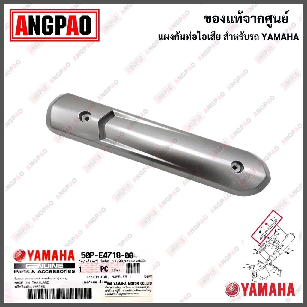 Bảng chắn ống xả SPARK NANO chính hãng (YAMAHA / ยามาฮ่า สปาร์ค นาโน / MUFFLER) Ốp ống / Chống nhiệt ống / 50P‑E4718‑00