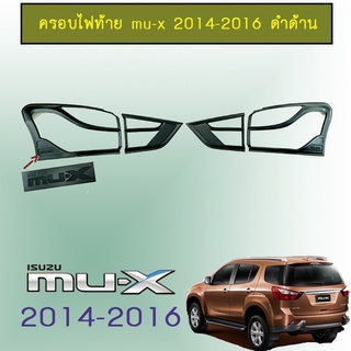 ครอบไฟท้าย/ฝาไฟท้าย อีซูซุ มิว-เอ็กซ์ 2014-2016 ISUZU Mu-x 2014-2016 ดำด้าน