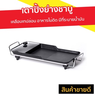 เตาปิ้งย่างชาบู My Home เคลือบเทปล่อน อาหารไม่ติด มีที่ระบายน้ำมัน รุ่น BBQ-103 - เตาปิ้งย่างไฟฟ้า เตาปิ้งย่างชาบูไฟฟ้า