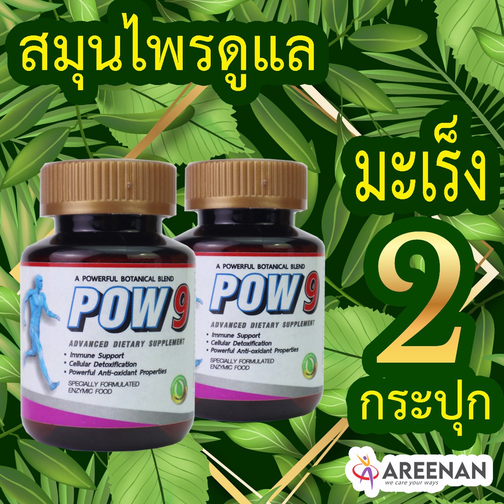 สมุนไพร pow9 <<ส่งไว>>มะเร็ง มะเร็งสมอง มะเร็งลำไส้ มะเร็งเม็ดเลือดขาว มะเร็งปากมดลูก มะเร็งตับ มะเร็งลูกหมาก