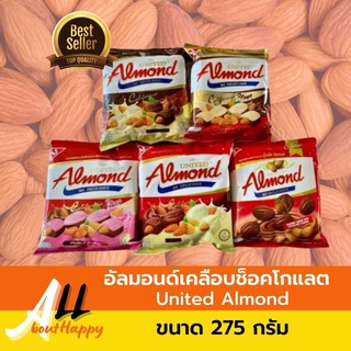 พร้อมส่ง⚡อัลมอนด์เคลือบช็อคโกแลต United almond ขนาด275กรัม ขนม ช็อกโกแลตอัลมอนด์ มี4อย่างให้เลือก ขนมทานเล่นรสนมอัลมอนด์