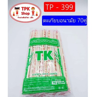 (จัดส่งไว) ตะเกียบ ตะเกียบอนามัย 70คู่  ตะเกียบใช้แล้วทิ้ง ตะเกียบไม้ TP-399