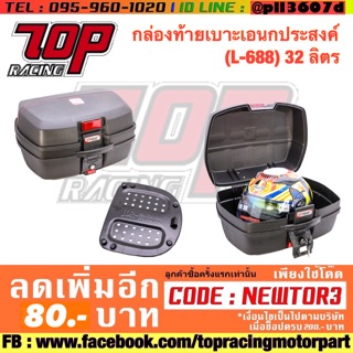 กล่องท้ายเบาะเอนกประสงค์  (L-688) 32 ลิตร