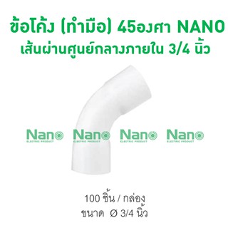 ข้อโค้ง (ทำมือ) 45 NANO 20(3/4") (100 ชิ้น/กล่อง) HB45-20