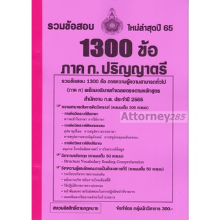 รวมแนวข้อสอบ ก.พ. ภาค ก ปริญญาตรี 1,300 ข้อ พร้อมอธิบายคำเฉลย ปี 65