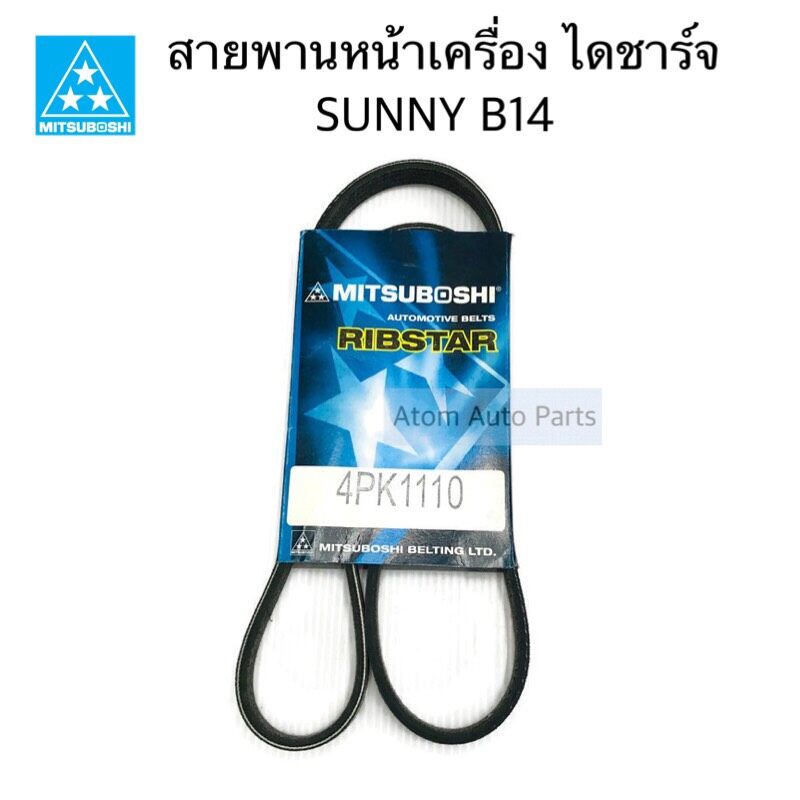 MITSUBOSHI สายพานหน้าเครื่อง SUNNY B14 ความยาว 4PK1110
