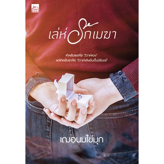 สถาพรบุ๊คส์ หนังสือ นิยาย เล่ห์รักเมฆา โดย เฌอนมไข่มุก พร้อมส่ง